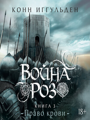 cover image of Война роз. Книга 3. Право крови
